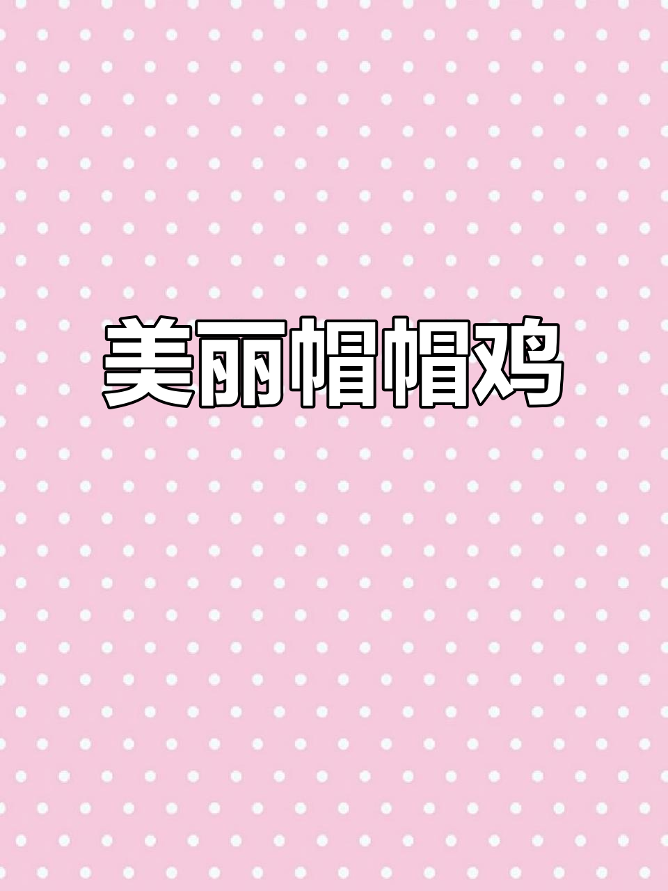 可爱帽帽鸡，毛茸冠羽自信满满，三斤左右超易饲养