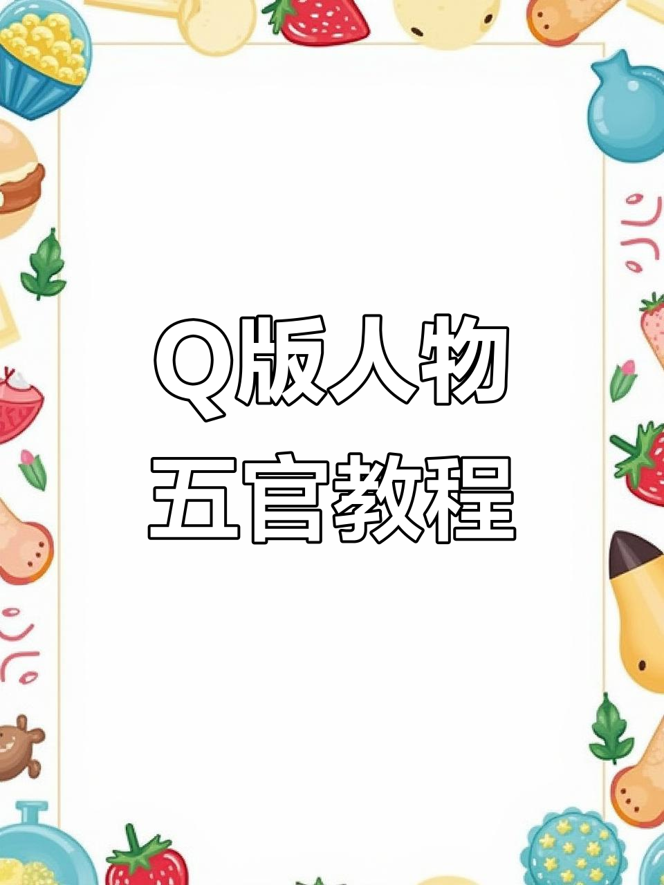 超简单Q版人物五官画法,轻松上手!