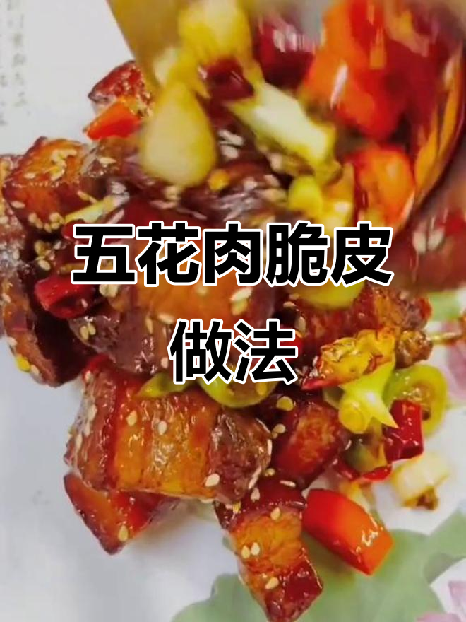 教你做酒店招牌脆皮五花肉,外酥里嫩的完美口感