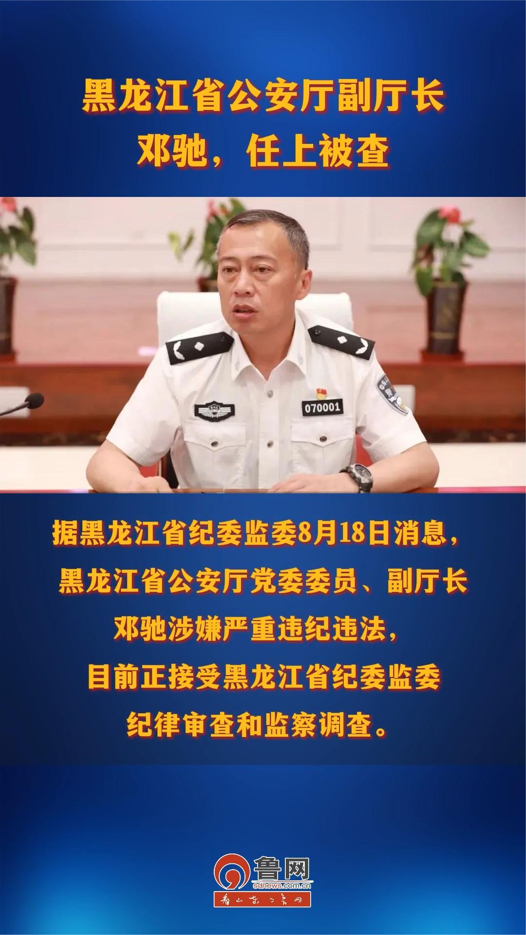 黑龙江省公安厅副厅长邓驰,任上被查