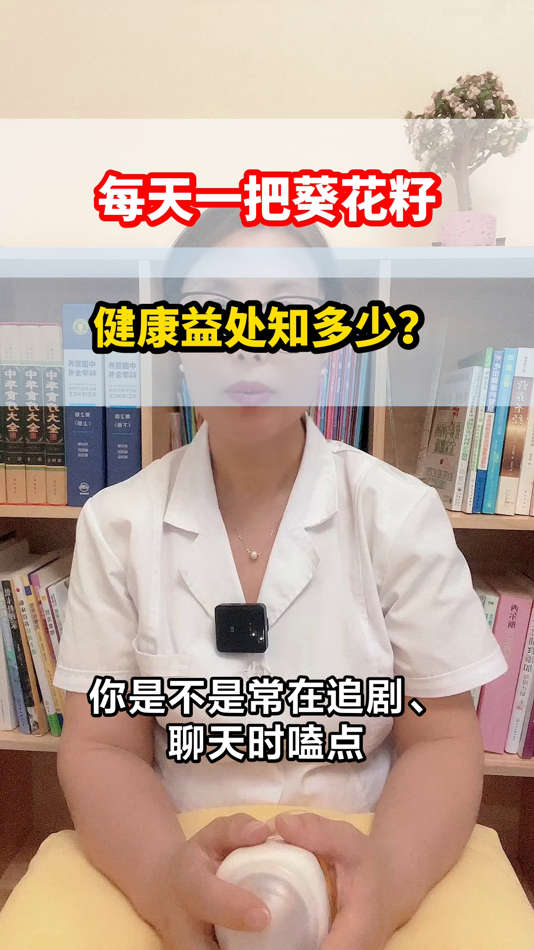 每天一把葵花籽,好处知多少?
