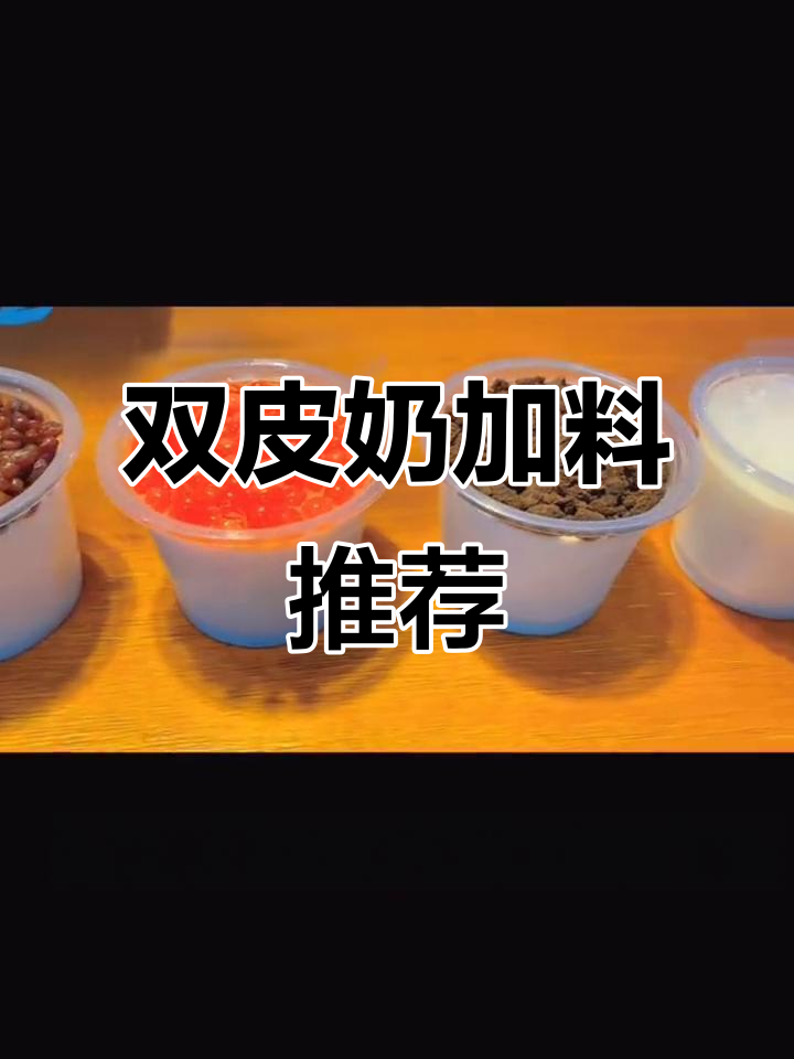 双皮奶小料大揭秘:椰果、珍珠芋圆等超受欢迎