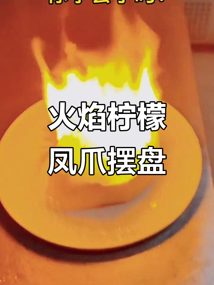 火焰柠檬凤爪摆盘技巧大揭秘,轻松打造意境美食