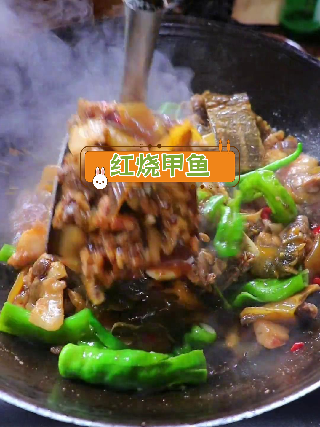 甲鱼红烧做法,香辣入味汤浓稠