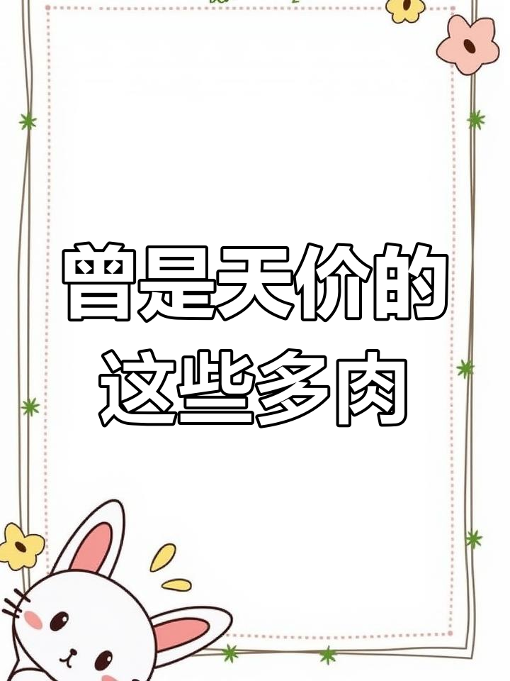 这些多肉植物曾经身价百万,如今却沦为“平民”