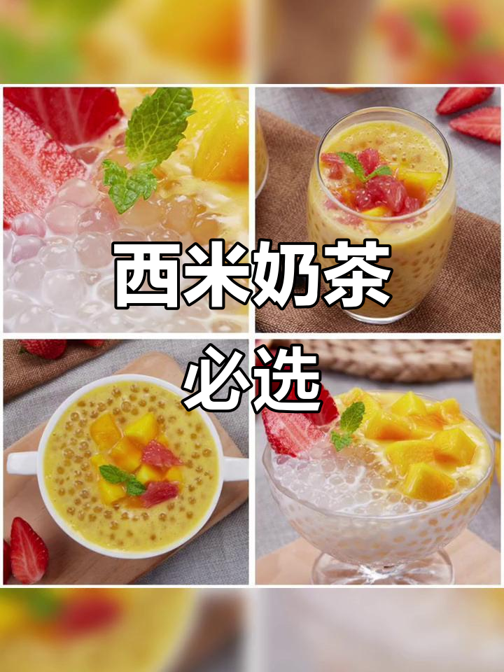 泰国西米,奶茶店必备原料,甜品烘焙理想选择