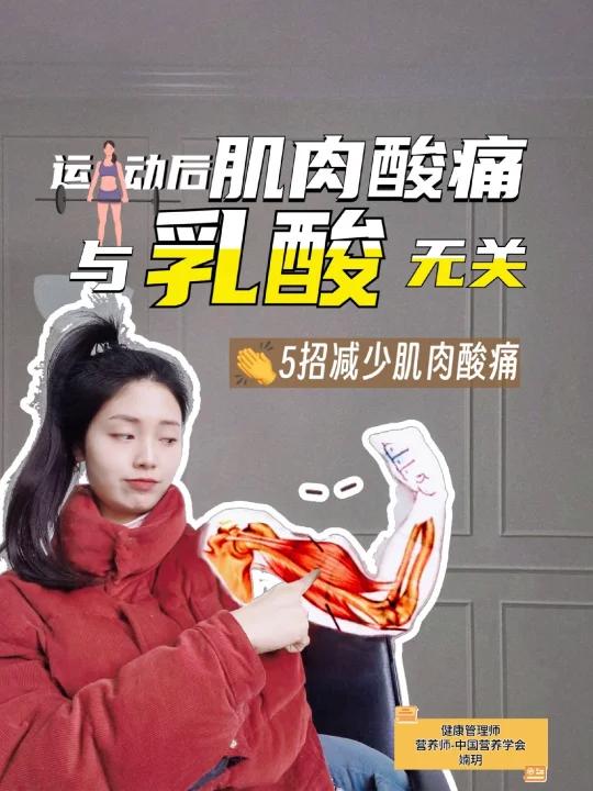 肌肉酸痛与乳酸无关五招减少酸痛