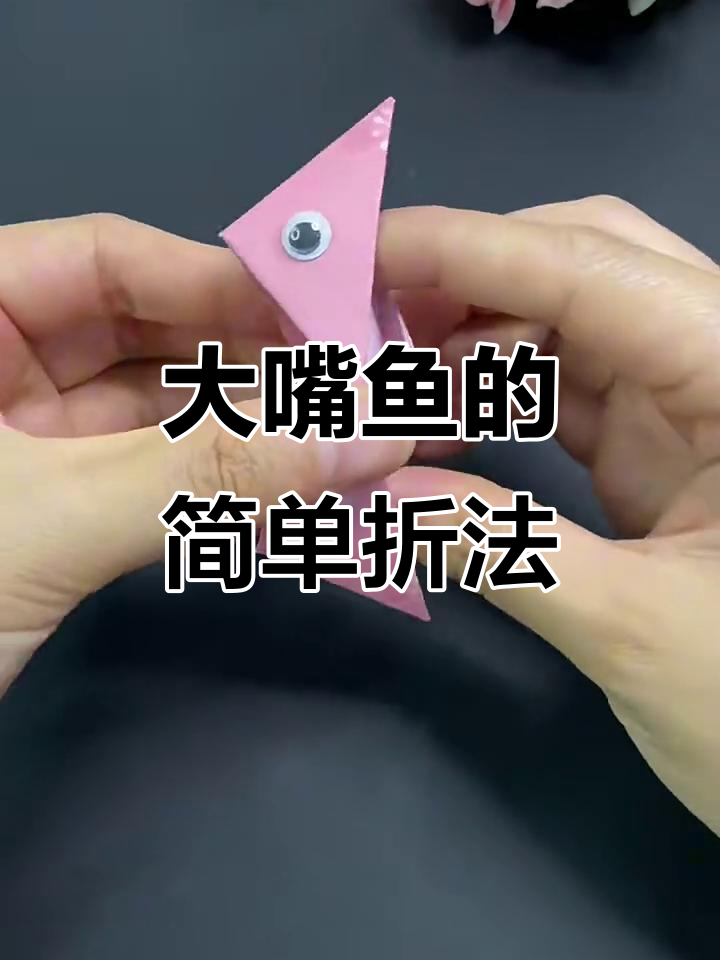 折纸大嘴鱼,孩子玩得开心又有趣