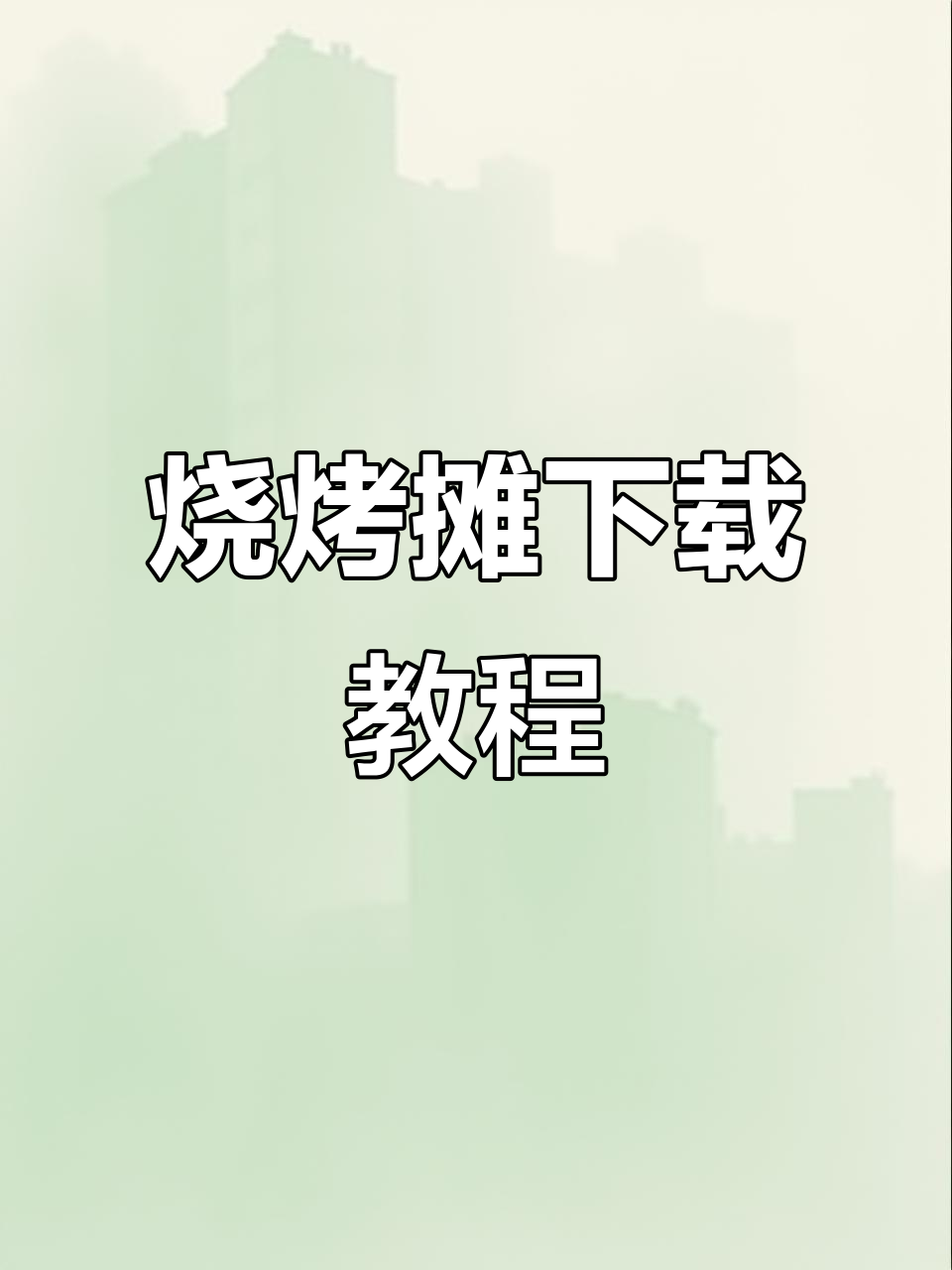 王蓝莓烧烤摊下载指南,轻松安装畅玩!