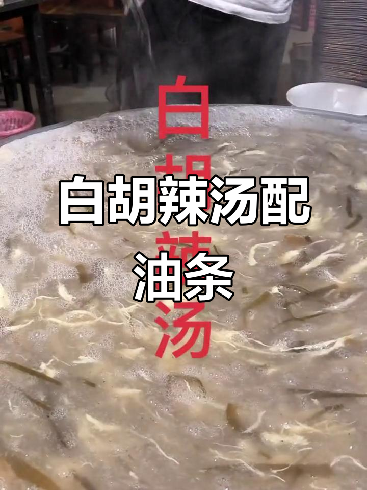 冯师傅的杠子油条与白胡辣汤,早餐新风味!