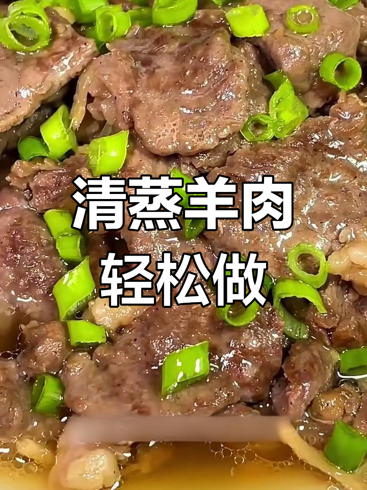 蒸羊肉新做法,鲜嫩又美味!试试这道清蒸羊腿肉