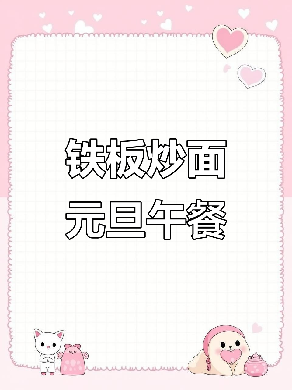 元旦午餐:铁板炒面,简单又美味