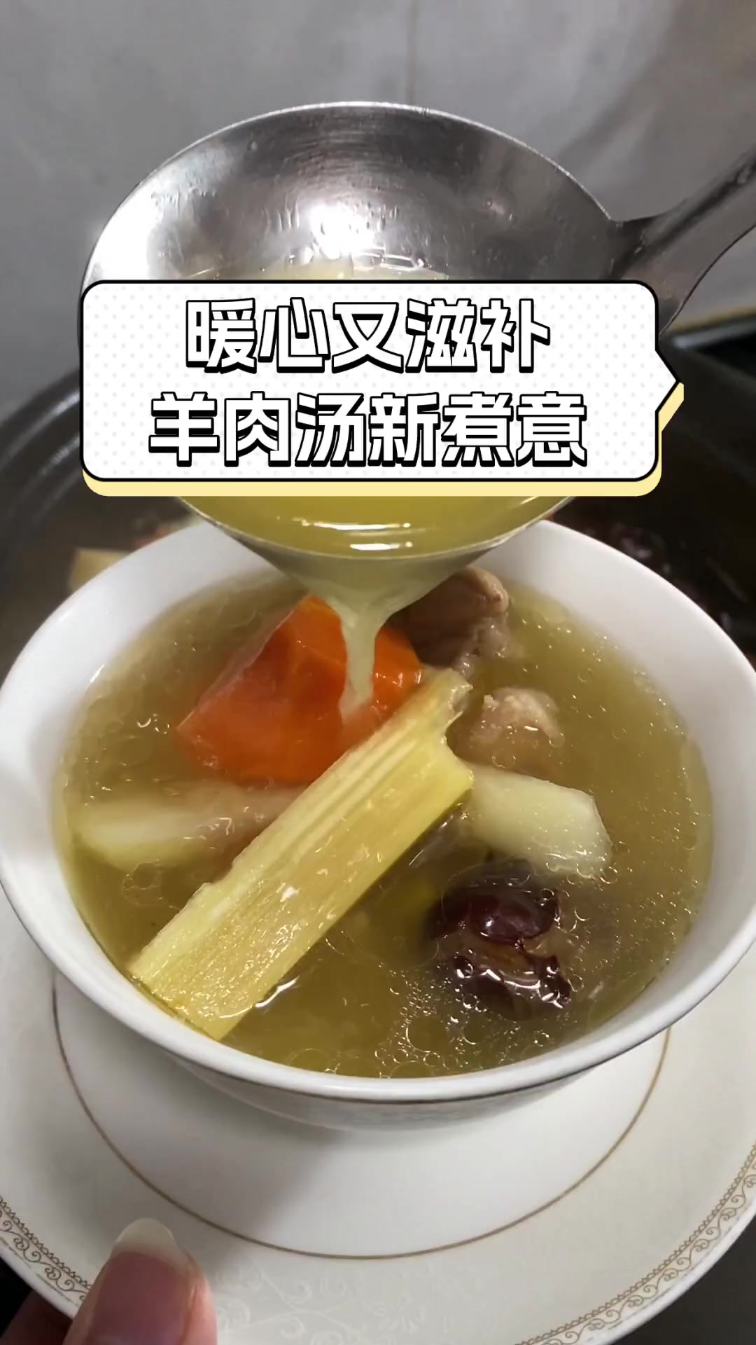 暖心又滋补,羊肉汤新煮意