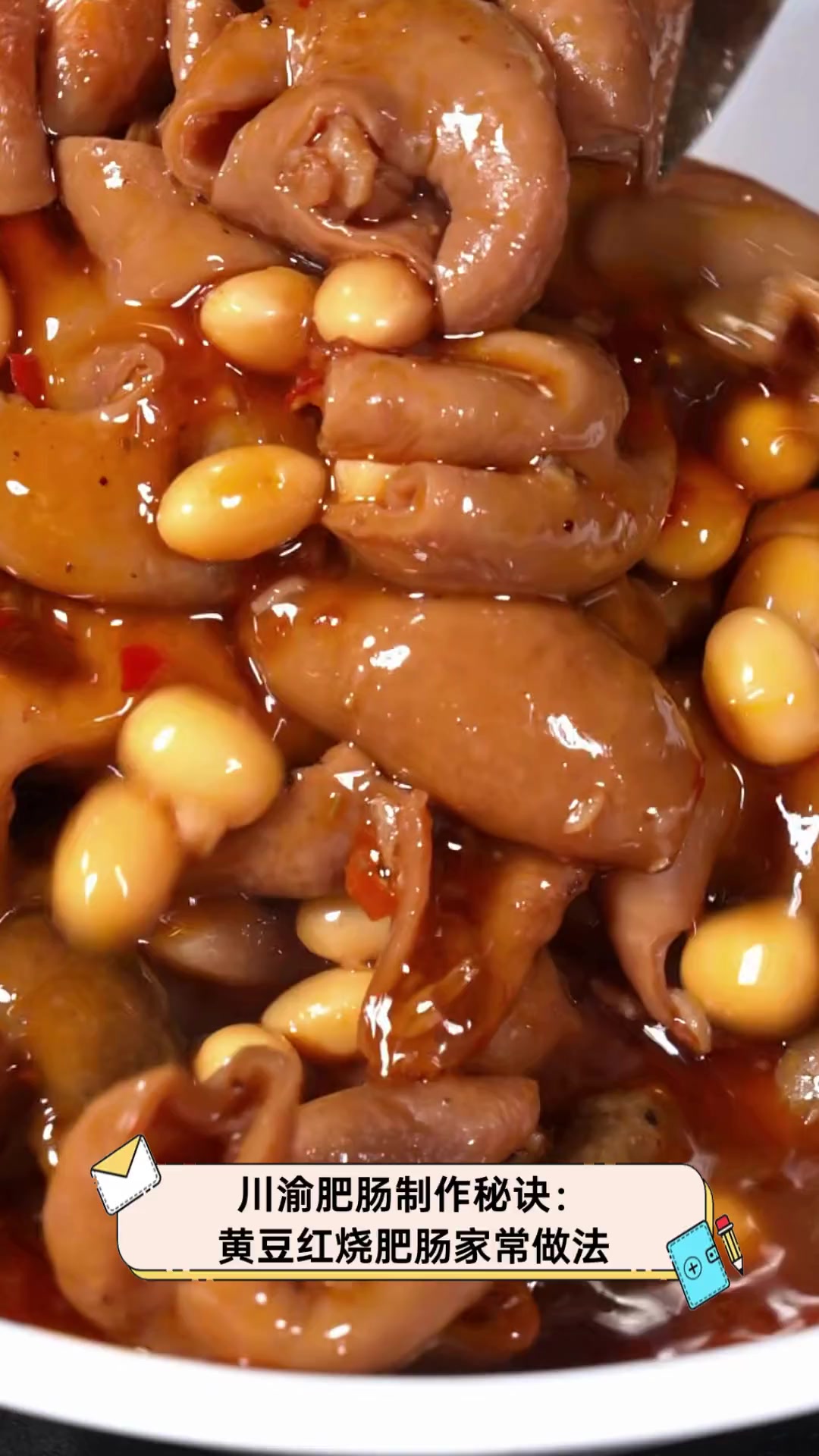 川渝肥肠制作秘诀:黄豆红烧肥肠家常做法