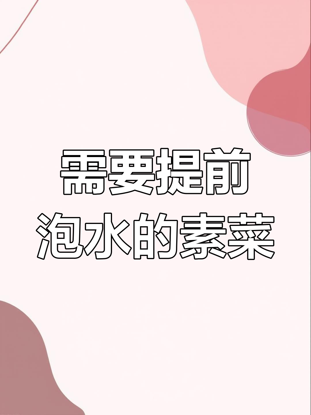 卤制素菜前需泡制的三种食材