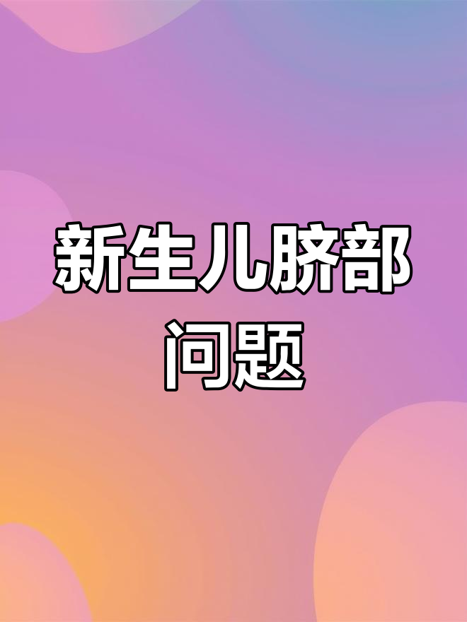 新生儿脐肉芽肿的预防与处理
