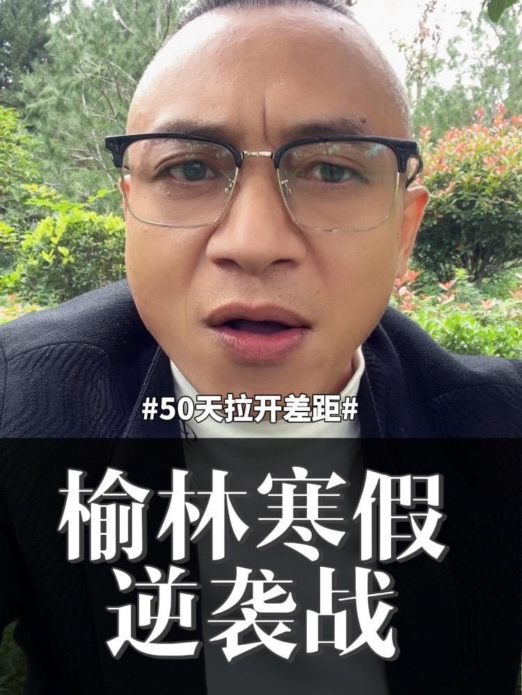榆林初三的50天超长寒假,拉开差距的逆袭战!#榆林中考 #初三 #西安全日制补习学校 #西
