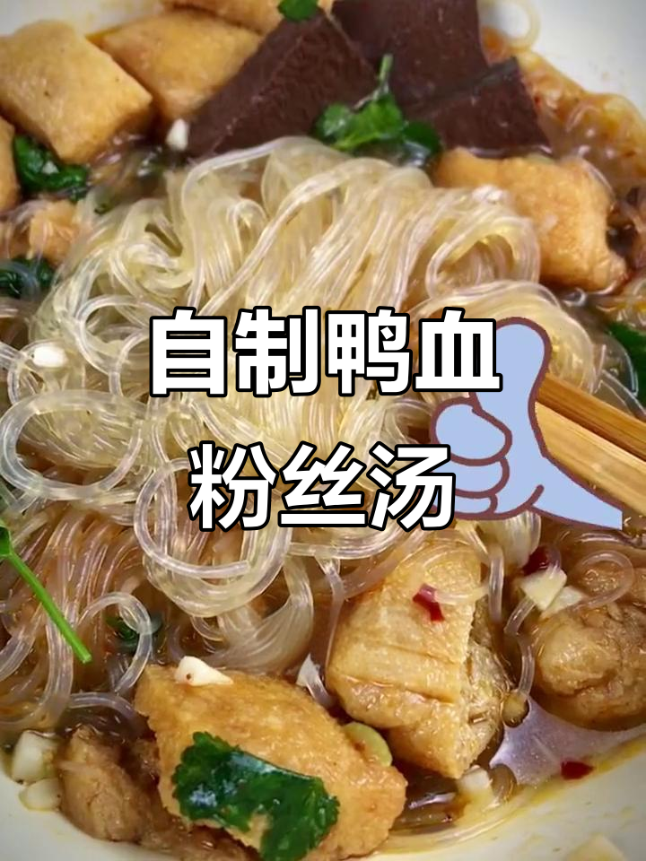 南京鸭血粉丝汤家常做法,简单又美味