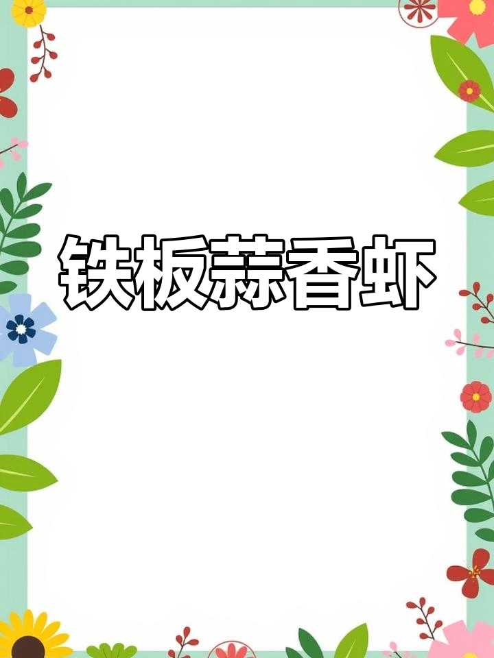 一人食铁板蒜蓉虾,简单又美味,家的味道满满