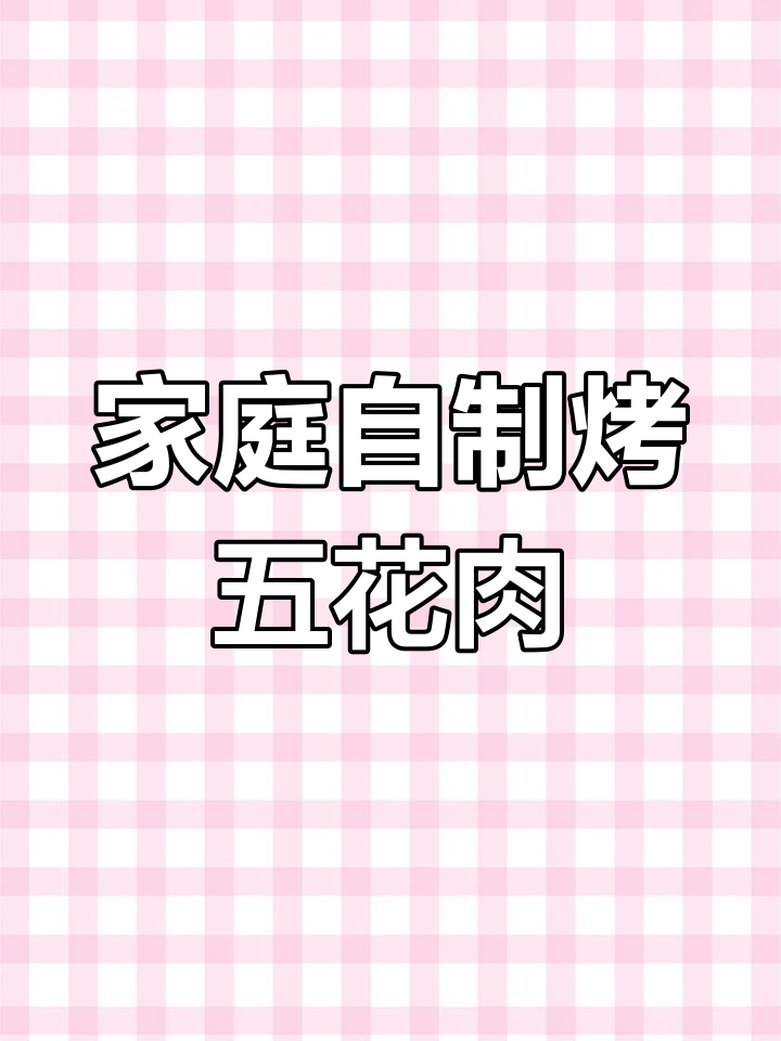 在家轻松烤五花肉,外焦里嫩,味道超赞
