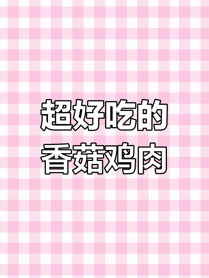 香菇炖鸡面,味道超赞
