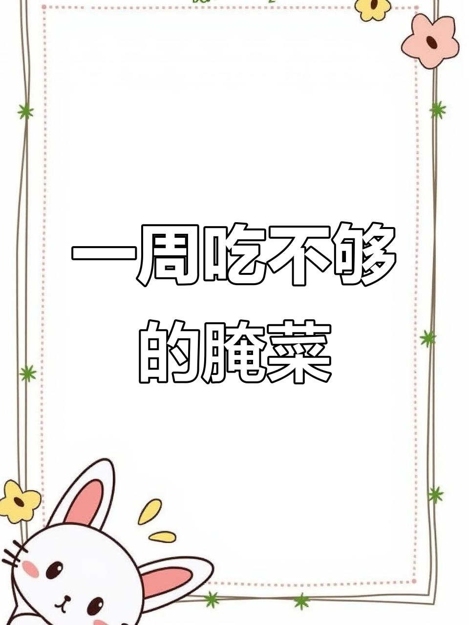 芥菜疙瘩新做法,腌出美味下饭菜