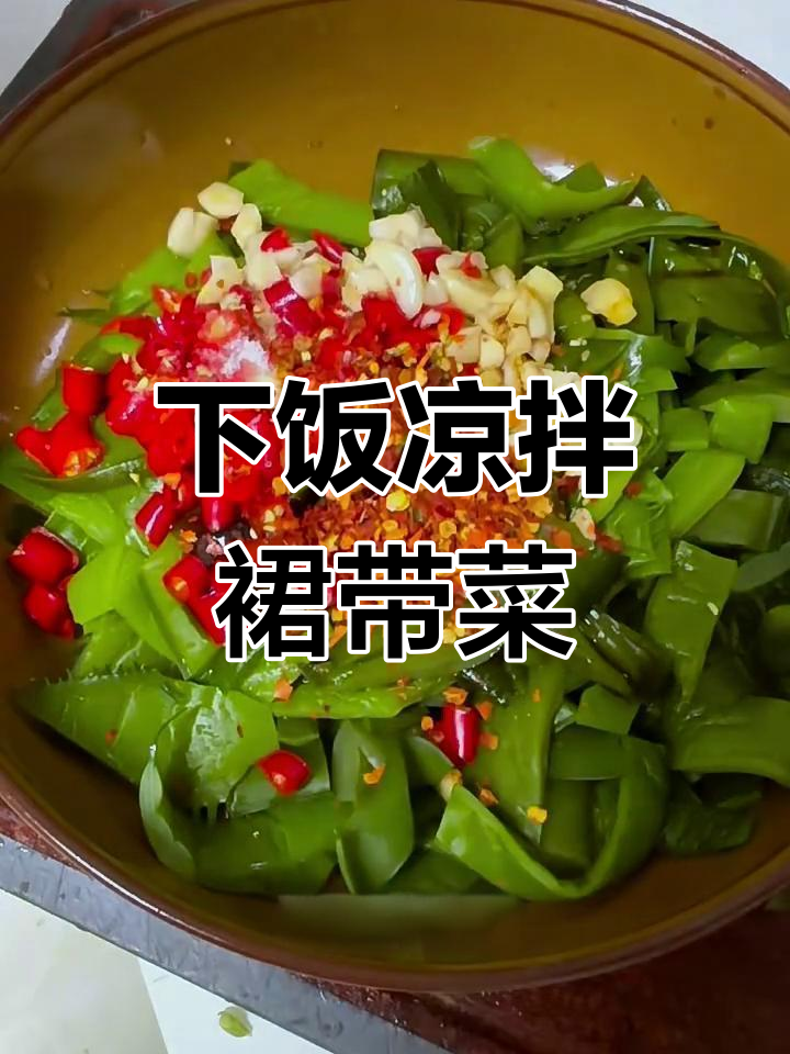 凉拌裙带菜梗,简单又开胃的夏日美味