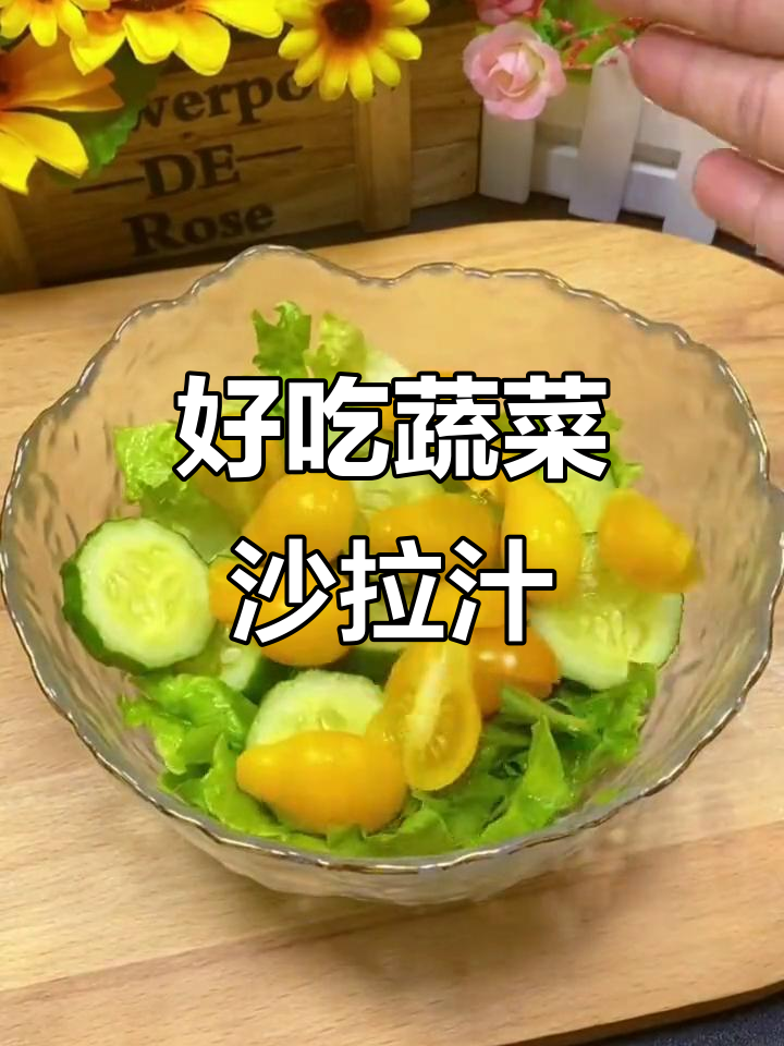 这道蔬菜沙拉汁太美味了,减脂餐必备!