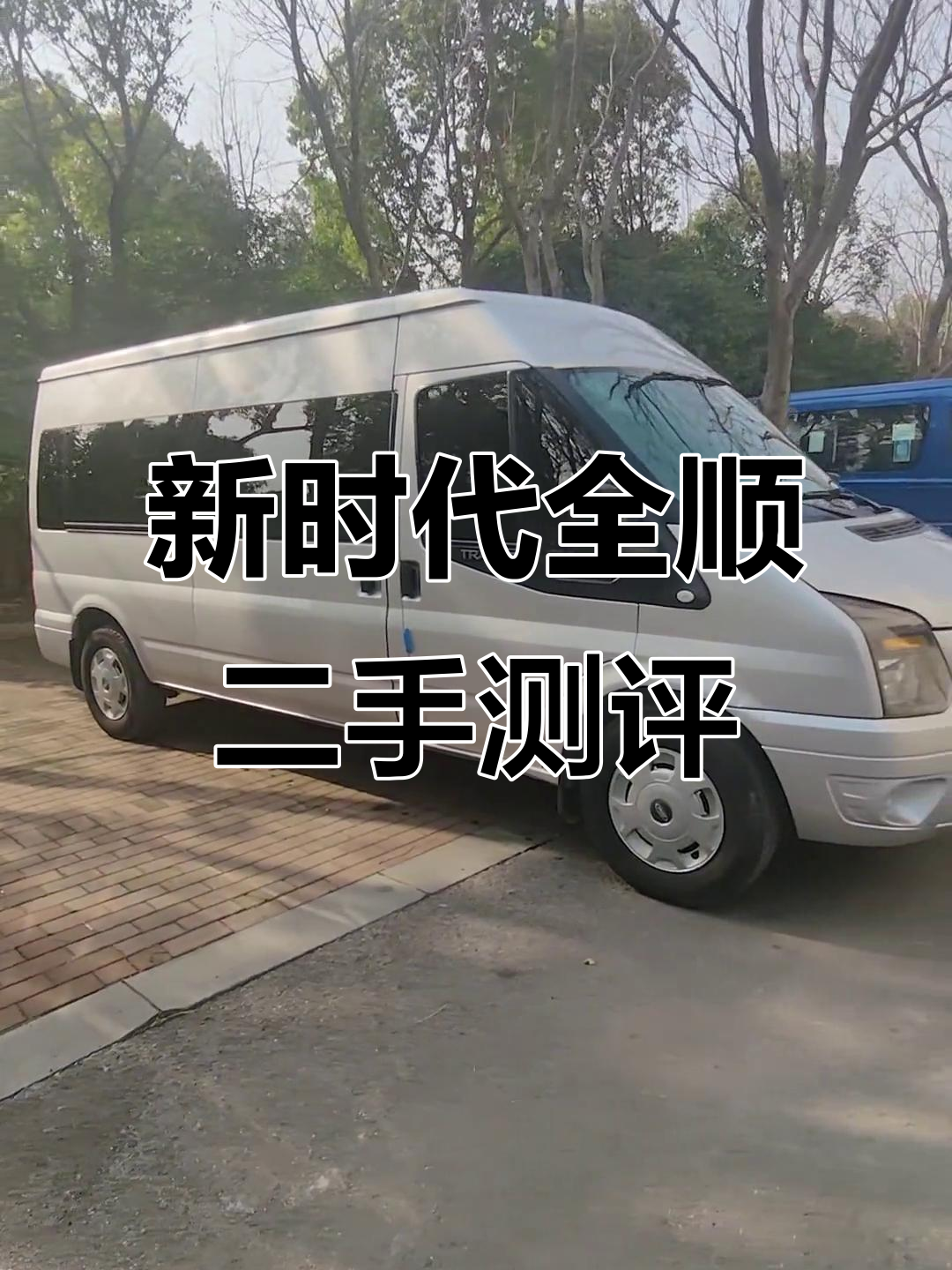 2019年福特新时代全顺，国五手动长轴面包车评测