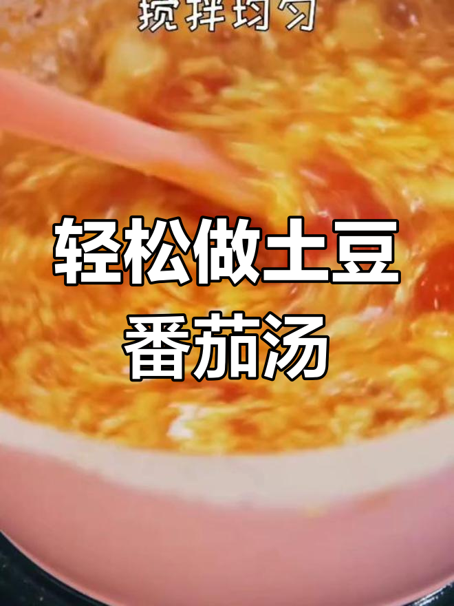 这碗土豆番茄汤,开胃又暖心