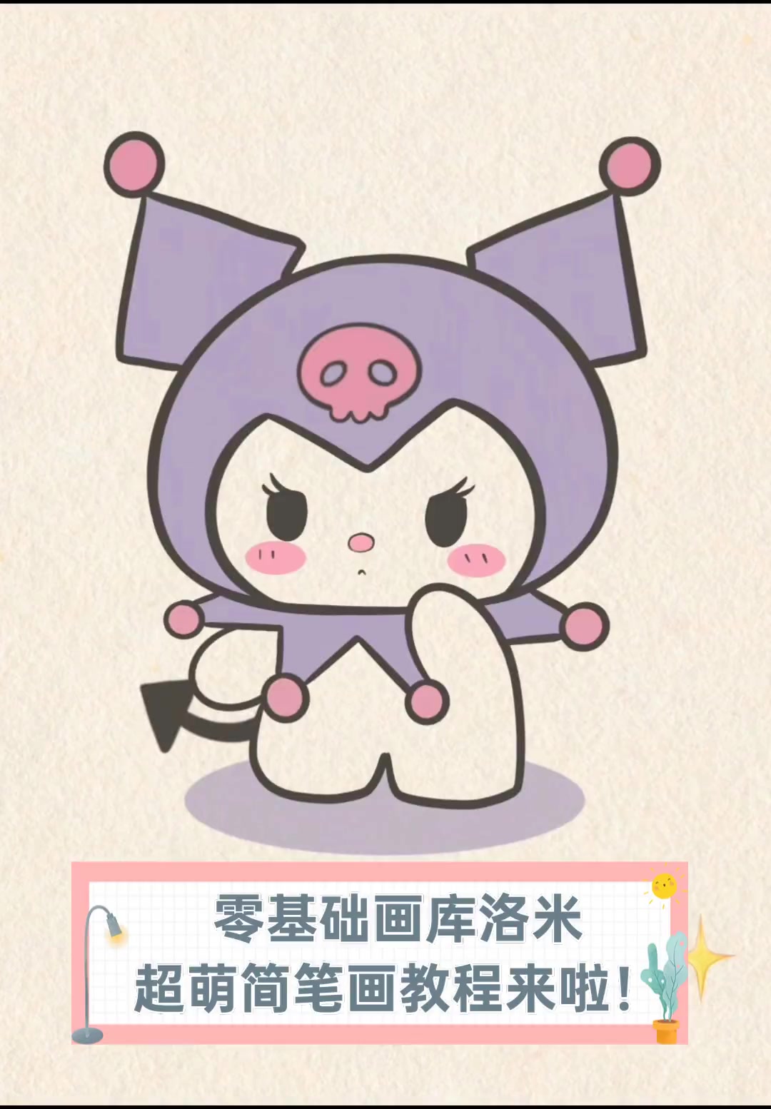 零基础画库洛米,超萌简笔画教程来啦!