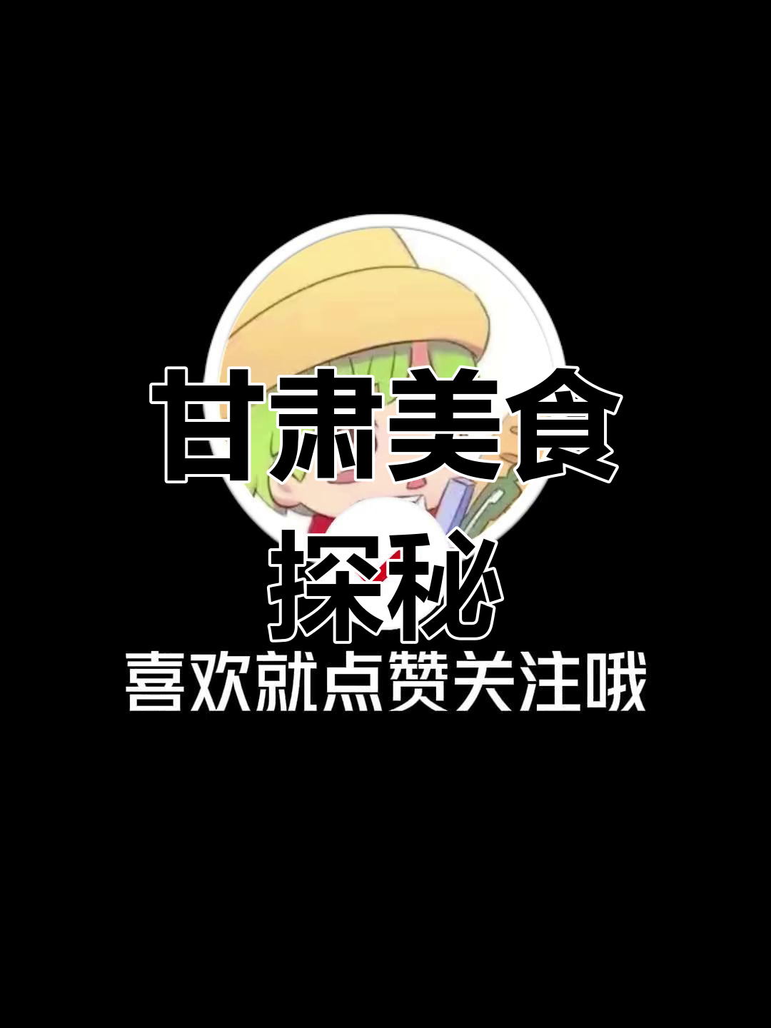 甘肃面食种类繁多,绝对让你大开眼界!