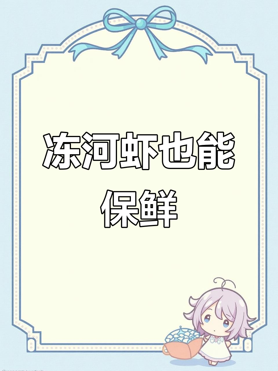 河虾放冰箱冷冻,煮出来跟新鲜的一样!