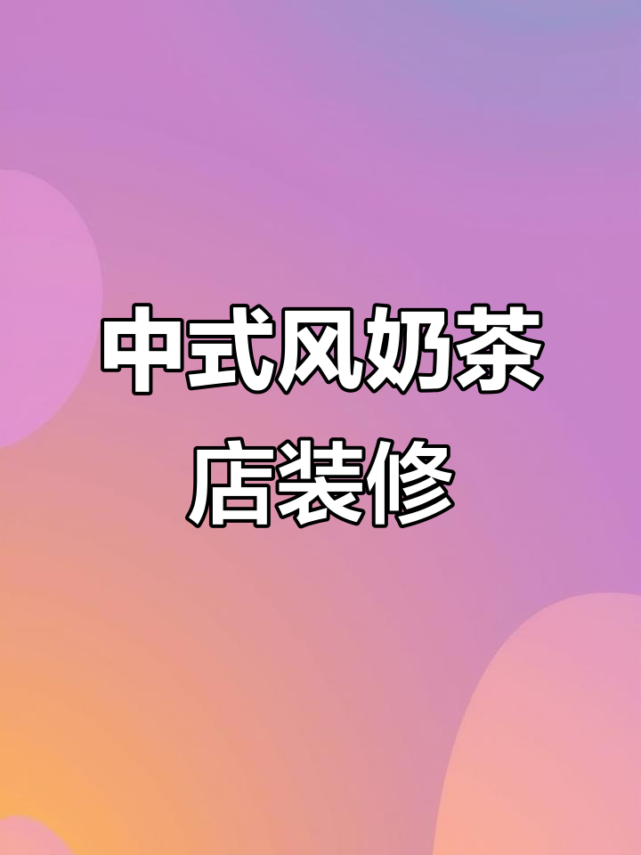 木质与水磨石完美结合，打造温馨奶茶店设计