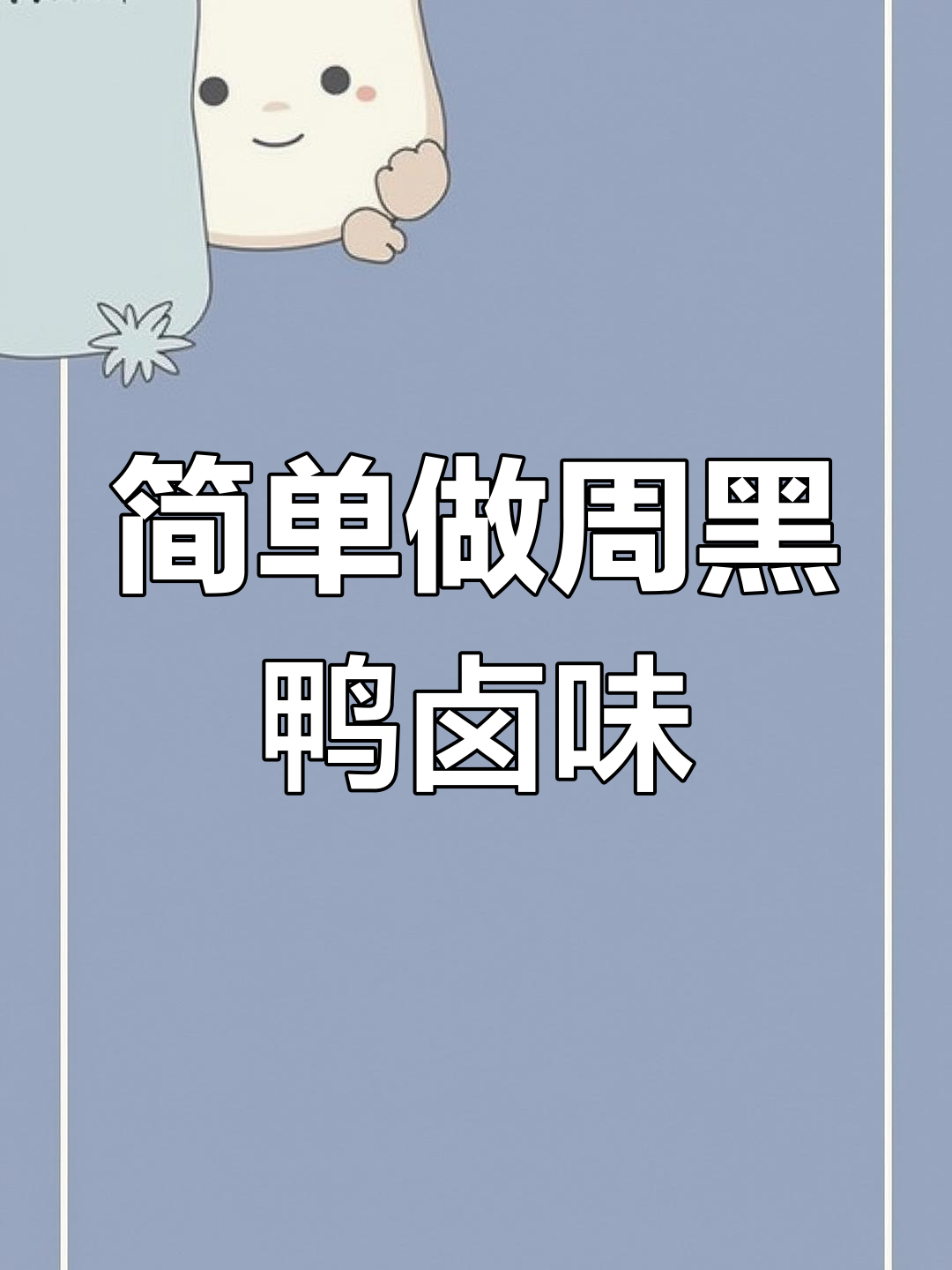 周黑鸭卤味制作全攻略,轻松学会开店摆摊技巧