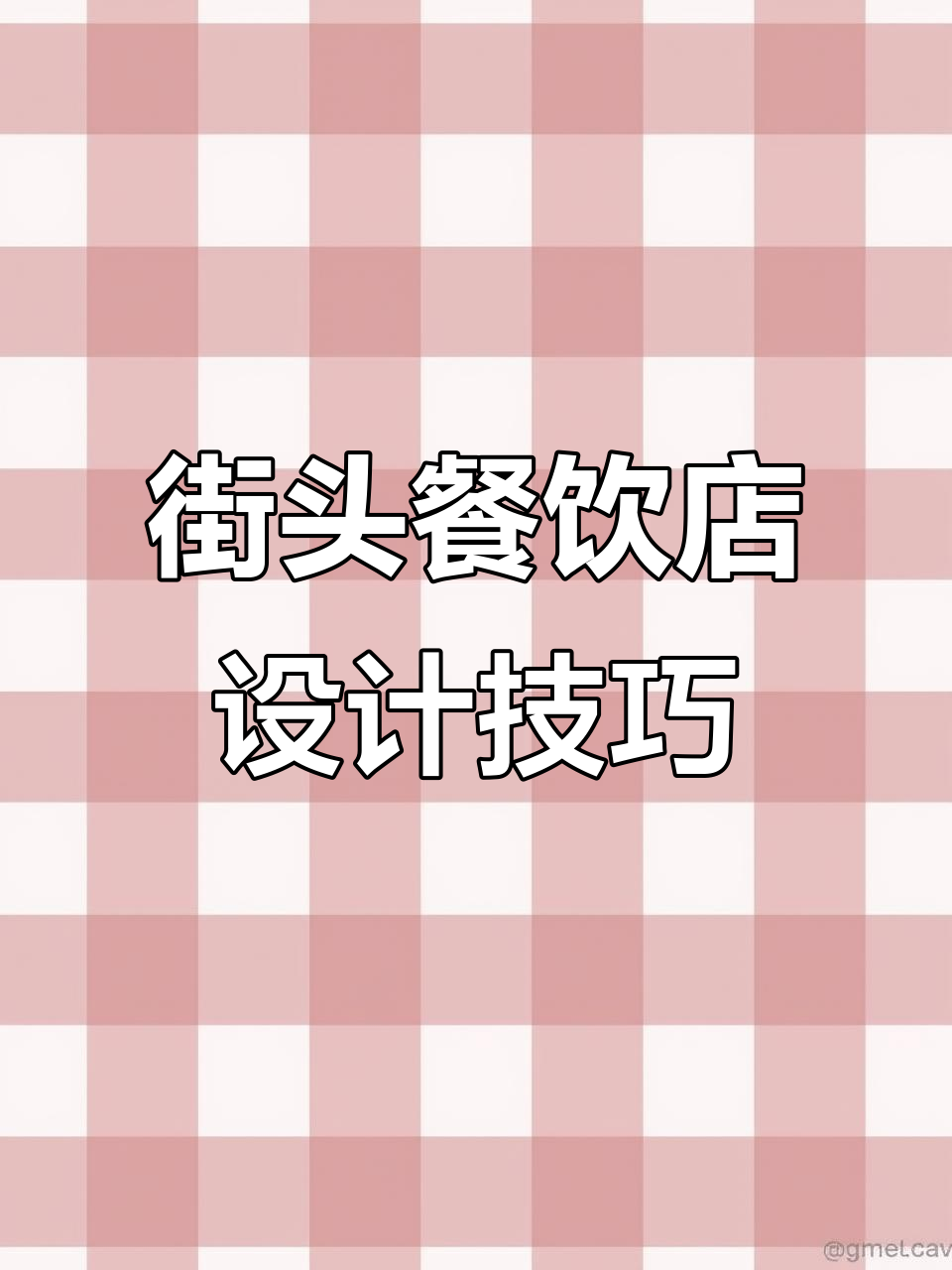 街边餐饮店装修设计全攻略,打造工业风烧烤吧