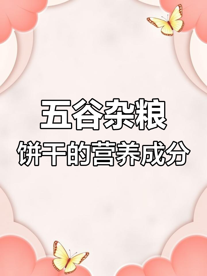 五谷杂粮饼干营养揭秘:能量、蛋白质大比拼