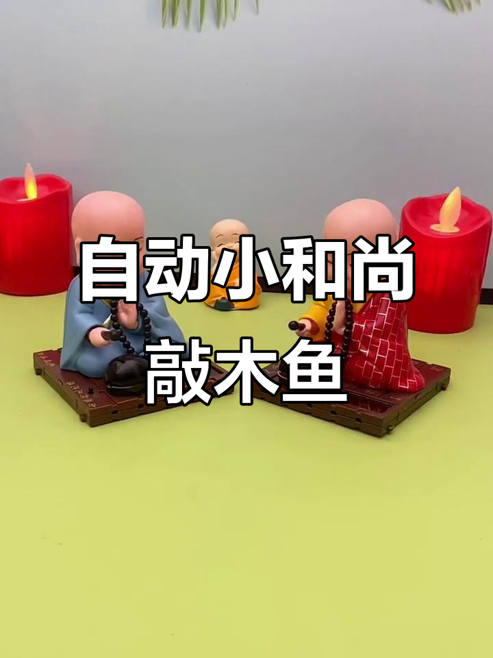 小和尚车载摆件，自动敲木鱼祈福保平安