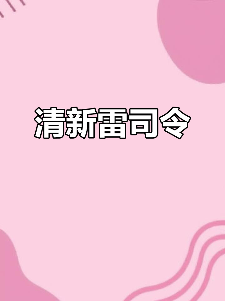 摩泽尔雷司令,清新甜美,一试成主!