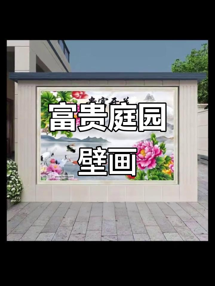 牡丹花开,富贵迎门,庭院墙砖尽显奢华与优雅