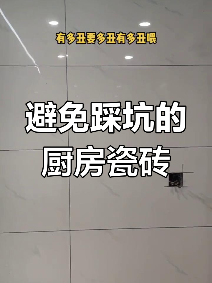 厨房瓷砖选择避坑指南:鱼肚白并非最佳之选