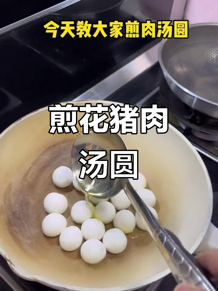 花猪肉汤圆新做法,煎至金黄酥脆,口感超赞