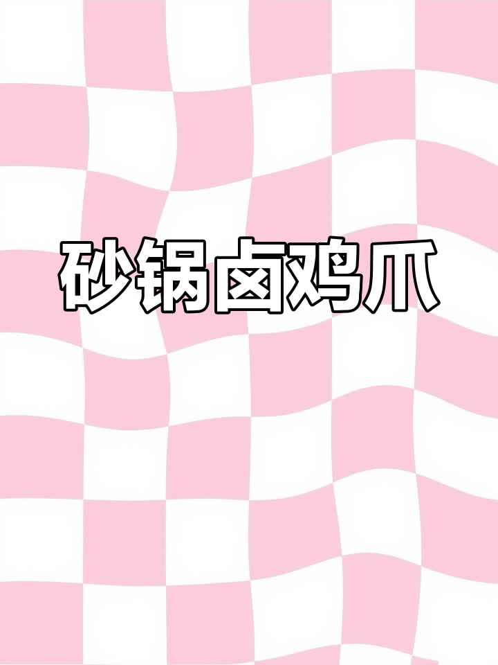 砂锅卤鸡爪,懒人必备美味小吃