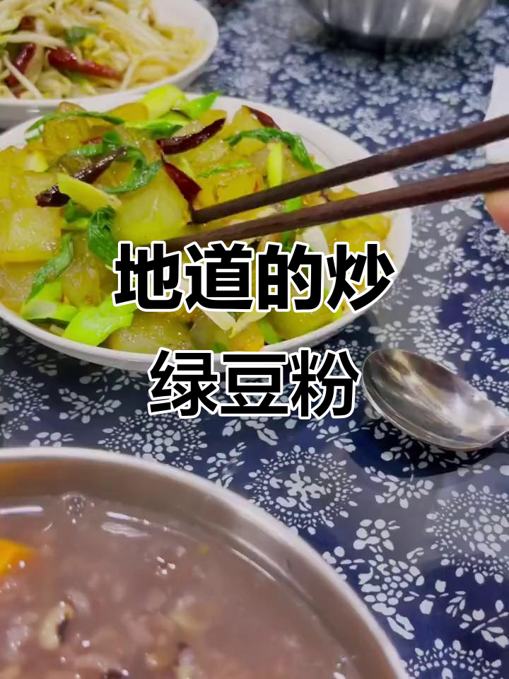 这道炒绿豆粉，地道又简单