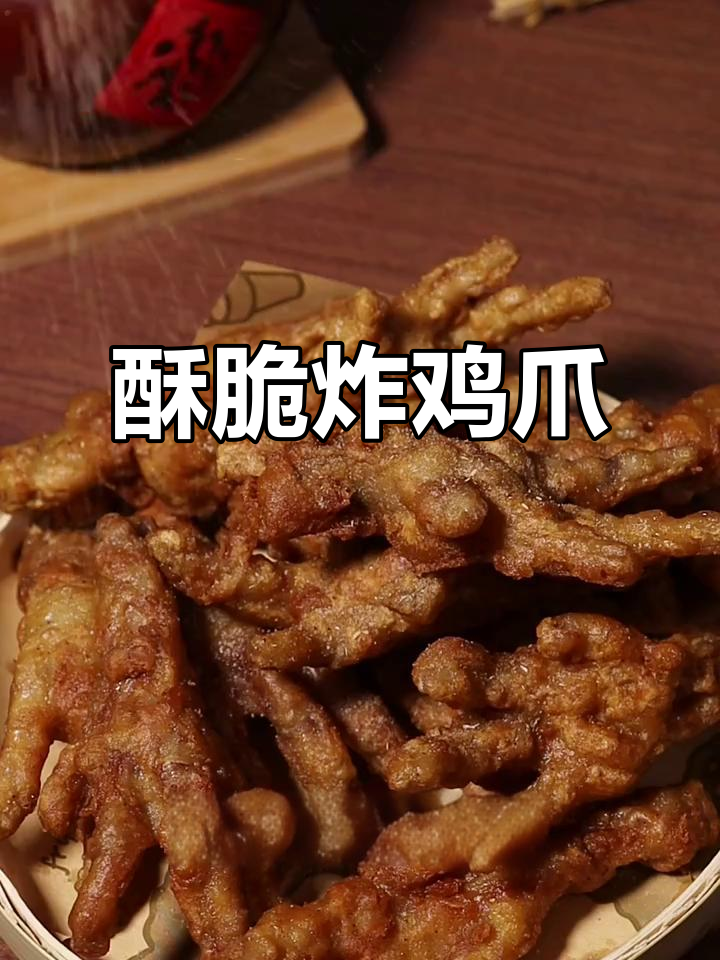 焦香酥脆的炸鸡爪,做法超简单,一口接一口停不下来