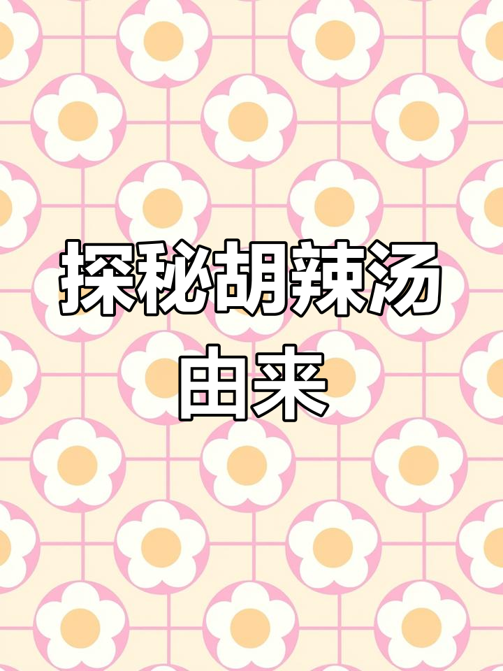 胡辣汤的历史与制作秘辛,宋代起源的民间美食