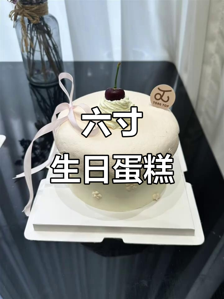 简约清新六寸蛋糕,生日快乐必备!