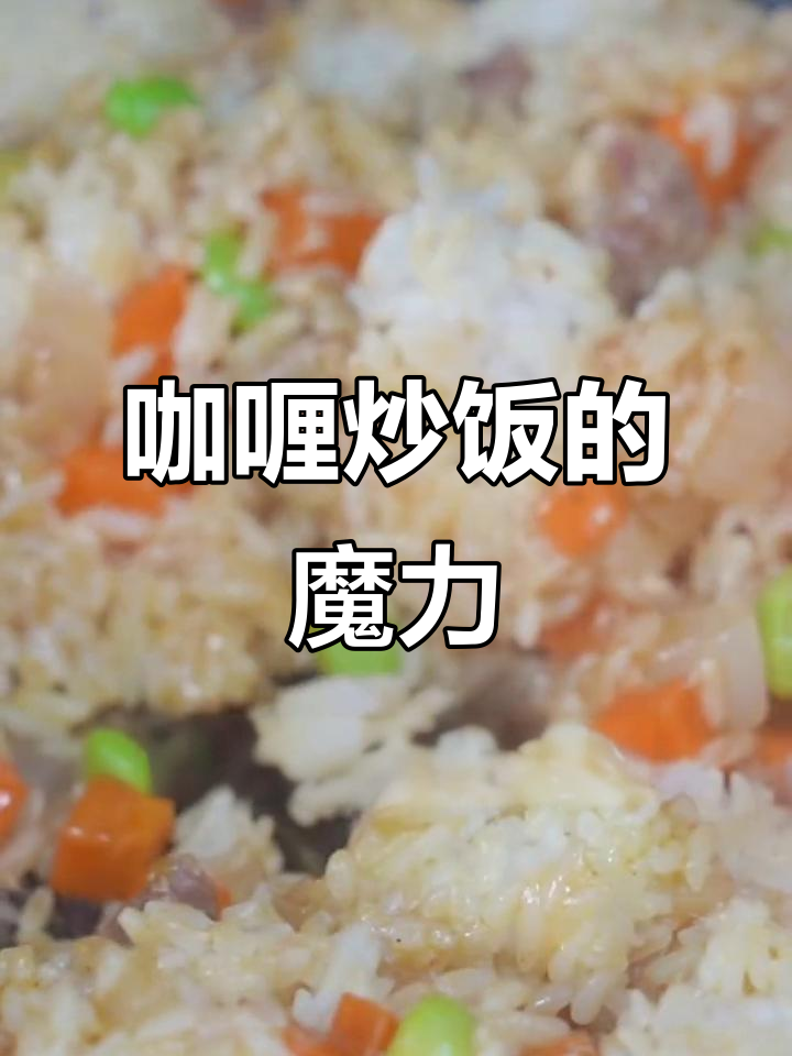 咖喱炒饭,让剩饭焕发新味,家常美味也能惊艳