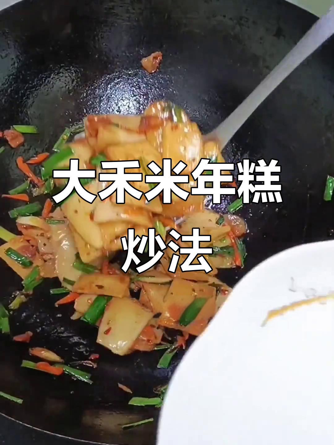软糯香辣大黑米年糕，炒出满满幸福感