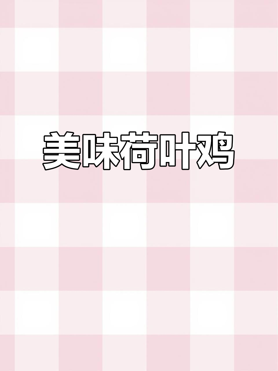 传统荷叶鸡,鲜香四溢,营养丰富!